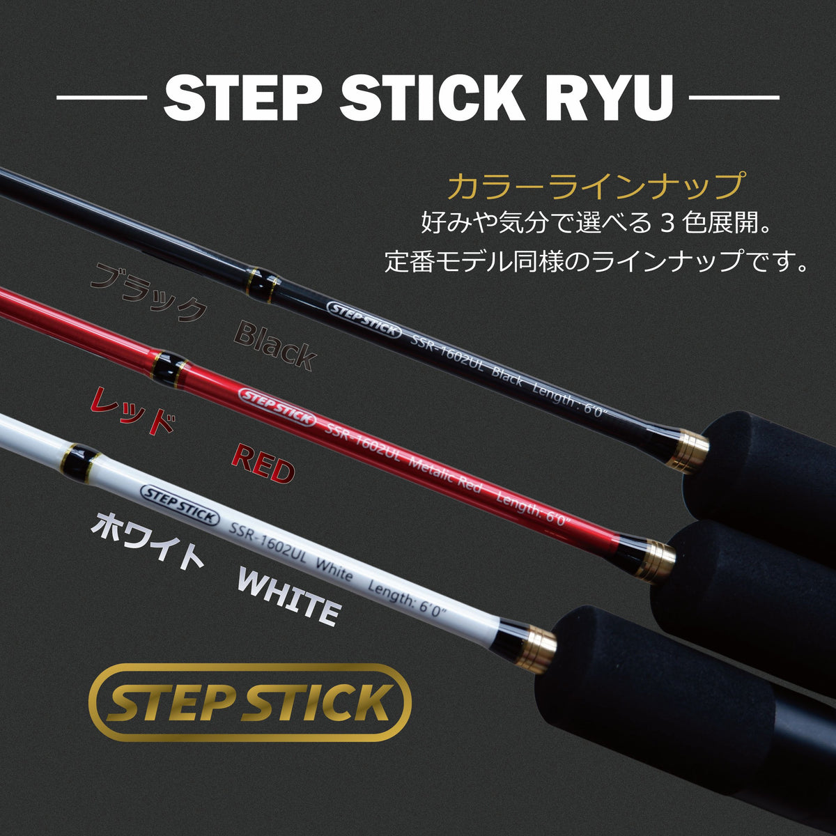【2026年NEW】STEP STICK RYU60UL